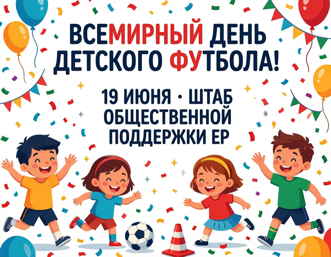 19 июня - Всемирный день детского футбола